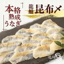 受賞商品セット蒲焼かないうなぎ龍鰻【たたき＆うっ皮/昆布〆】