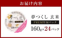 夢つくし 玄米 PREMIUMパック 160g×24パック パックご飯 玄米パック 非常食 保存食 福岡県産