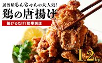 居酒屋で大人気！もんちゃんの唐揚げ　1.2kg