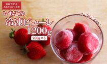 【あまおう95%】いちごの冷凍ピューレ 1200g(200g×6)