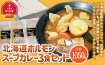 旭川フーズ・ワン　北海道ホルモンスープカレー　3食セット_03376