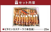 高橋製菓/ビタミンカステーラ　25本入り_03219