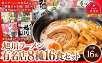 旭川ラーメン特選8種/16食セット［乾麺］_03221