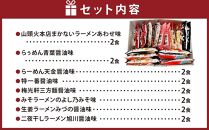 旭川ラーメン特選8種/16食セット［乾麺］_03221