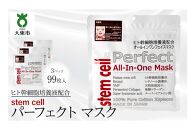 stem cell パーフェクトマスク　3袋99枚