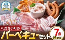 【八雲ブランド】八雲麦小町豚 バーベキューセット7点詰め合わせ(2セット)（ロース・ソーセージ等） 【  ロース ソーセージ 肉 ブランド肉 肉加工品 豚 豚肉 バーベキュー BBQ 焼肉 焼き肉 食品 グルメ お取り寄せ お取り寄せグルメ  八雲町 北海道   】