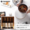 【ふるさと納税】【MA-003W-A17】TWINBIRD IH調理器×カーブドッチ ワイン SABLEセット