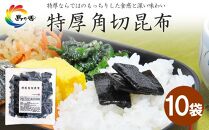 島乃香　特厚角切昆布100g x 10袋