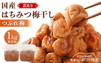 国産はちみつ梅 無添加 梅干し 訳あり つぶれ梅 低塩6% 1kg(500g×2パック) 化学調味料 無添加食品 A-145［KU1］