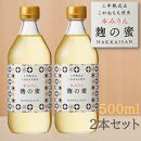 八海山 本みりん 三年熟成品 麹の蜜 500ml 2本セット オススメ 調味料