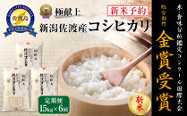 【令和7年産】15kg&nbsp;新潟県佐渡産コシヒカリ15kg(5kg×3)×6回「6カ月定期便」