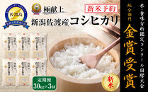 【令和7年産】30kg&nbsp;新潟県佐渡産コシヒカリ30kg(5kg×6)×3回「3カ月定期便」
