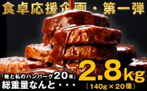 食卓応援 企画 俺と私の「 ハンバーグ 」 大容量 20個入り 総重量2.8kg 140g×20個 ※北海道発送不可※ 肉 お肉 牛肉 豚肉 冷凍 湯せん 調理済み お弁当 人気 おすすめ レンジ 電子レンジ