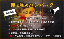 食卓応援 企画 俺と私の「 ハンバーグ 」 大容量 20個入り 総重量2.8kg 140g×20個 ※北海道発送不可※ 肉 お肉 牛肉 豚肉 冷凍 湯せん 調理済み お弁当 人気 おすすめ レンジ 電子レンジ