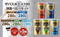 DG18　ザバスホエイ100味比べセット【SAVAS ザバス プロテイン 人気プロテイン　明治プロテイン 健康 健康食品 美容 ボディメイク 体づくり 筋トレ 岡山県 倉敷市 人気 おすすめ】