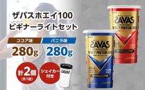 DG27　ザバスホエイ100ビギナーライトセット【SAVAS ザバス プロテイン 人気プロテイン　明治プロテイン 健康 健康食品 美容 ボディメイク 体づくり 筋トレ 岡山県 倉敷市 人気 おすすめ】