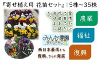 FA003　倉敷市真備町みんな農園寄せ植え用花苗セット