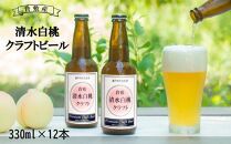 FX02　清水 白桃 クラフト ビール 330ml×12本