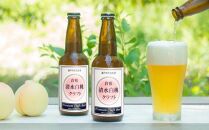 FX04　清水 白桃 クラフト ビール 330ml×12本