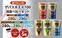 DG44　定期便【2ヶ月毎に3回お届け】ザバスホエイ100味比べセット【SAVAS ザバス プロテイン 人気プロテイン　明治プロテイン 健康 健康食品 美容 ボディメイク 体づくり 筋トレ 岡山県 倉敷市 人気 おすすめ】