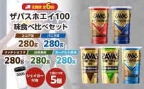 DG45　定期便【2ヶ月毎に6回お届け】ザバスホエイ100味比べセット【SAVAS ザバス プロテイン 人気プロテイン　明治プロテイン 健康 健康食品 美容 ボディメイク 体づくり 筋トレ 岡山県 倉敷市 人気 おすすめ】