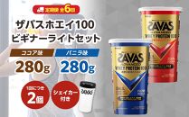 DG47　定期便【2ヶ月毎に6回お届け】ザバスホエイ100ビギナーライトセット【SAVAS ザバス プロテイン 人気プロテイン　明治プロテイン 健康 健康食品 美容 ボディメイク 体づくり 筋トレ 岡山県 倉敷市 人気 おすすめ】