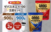 DG53　定期便【2ヶ月毎に6回お届け】ザバスホエイ100王道セット【SAVAS ザバス プロテイン 人気プロテイン　明治プロテイン 健康 健康食品 美容 ボディメイク 体づくり 筋トレ 岡山県 倉敷市 人気 おすすめ】