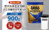 DG56　定期便【2ヶ月毎に3回お届け】ザバスホエイ100バニラ味ライトセット　バニラ味900g・シェイカー【SAVAS ザバス プロテイン 人気プロテイン　明治プロテイン 健康 健康食品 美容 ボディメイク 体づくり 筋トレ 岡山県 倉敷市 人気 おすすめ】