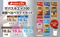 DG60　定期便【2ヶ月毎に3回お届け】ザバスホエイ100味比べライトセット【SAVAS ザバス プロテイン 人気プロテイン　明治プロテイン 健康 健康食品 美容 ボディメイク 体づくり 筋トレ 岡山県 倉敷市 人気 おすすめ】