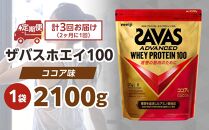 DG62　定期便【2ヶ月毎に3回お届け】ザバスホエイ100ココア味（2100g)