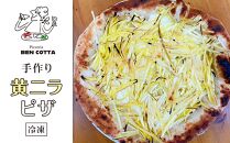 HA01 冷凍手作り「黄ニラ」ピザ