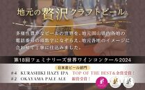 HH01 クラフトビール 6本セット OKAYAMA JIMOTO BEER 086  330ml×6本【クラフトビール ビール 地元の贅沢クラフトビール 倉敷ビール お酒 酒 さけ 岡山 倉敷 人気 おすすめ】