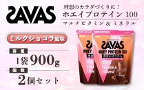 GJ152　明治 ザバス  ホエイプロテイン100 ミルクショコラ風味 900g【2個セット】【SAVAS ザバス プロテイン 人気プロテイン　明治プロテイン 健康 健康食品 美容 ボディメイク 体づくり 筋トレ 岡山県 倉敷市 人気 おすすめ】