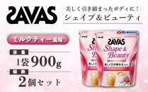 GJ155　明治 ザバス  シェイプ＆ビューティ ミルクティー風味 900g【2個セット】【SAVAS ザバス プロテイン 人気プロテイン　明治プロテイン 健康 健康食品 美容 ボディメイク 体づくり 筋トレ 岡山県 倉敷市 人気 おすすめ】