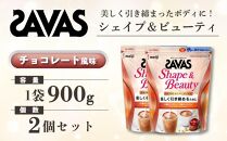 GJ156　明治 ザバス シェイプ＆ビューティ チョコレート風味 900g【2個セット】【SAVAS ザバス プロテイン 人気プロテイン　明治プロテイン 健康 健康食品 美容 ボディメイク 体づくり 筋トレ 岡山県 倉敷市 人気 おすすめ】