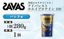 GJ116　明治 ザバス アドバンスト ホエイプロテイン100 バニラ味 280g1個【SAVAS ザバス プロテイン 人気プロテイン　明治プロテイン 健康 健康食品 美容 ボディメイク 体づくり 筋トレ 岡山県 倉敷市 人気 おすすめ】