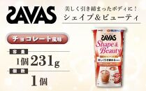 GJ160　明治 ザバス シェイプ＆ビューティ チョコレート風味 231g 1個【SAVAS ザバス プロテイン 人気プロテイン　明治プロテイン 健康 健康食品 美容 ボディメイク 体づくり 筋トレ 岡山県 倉敷市 人気 おすすめ】