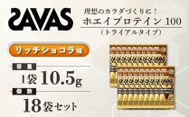 GJ119　明治 ザバス ホエイプロテイン100 リッチショコラ風味 トライアルタイプ10.5g×18袋セット