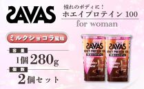 GJ153　明治 ザバス for woman ホエイプロテイン100 ミルクショコラ風味 280g【2個セット】