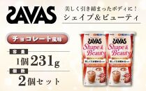 GJ158　明治 ザバス シェイプ＆ビューティ チョコレート風味 231g【2個セット】【SAVAS ザバス プロテイン 人気プロテイン　明治プロテイン 健康 健康食品 美容 ボディメイク 体づくり 筋トレ 岡山県 倉敷市 人気 おすすめ】