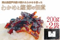 CN33 【わかめと鰹節の佃煮】バイヤー絶賛　至福の味わい　瀬戸内海　秘められた美味しさ　 天然　わかめ　心地よい食感　鰹節　風味豊かな　香り高い　佃煮　 岡山県　瀬戸内市　牛窓産　2袋