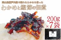 CN38  【わかめと鰹節の佃煮】バイヤー絶賛　至福の味わい　瀬戸内海　秘められた美味しさ　 天然　わかめ　心地よい食感　鰹節　風味豊かな　香り高い　佃煮　岡山県　瀬戸内市　牛窓産　7袋