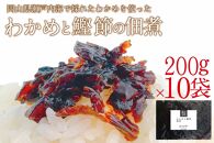 CN41 【わかめと鰹節の佃煮】バイヤー絶賛　至福の味わい　瀬戸内海　秘められた美味しさ　 天然　わかめ　心地よい食感　鰹節　風味豊かな　香り高い　佃煮　 岡山県　瀬戸内市　牛窓産　10袋