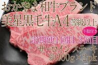 CN45【定期便3か月】 岡山　黒毛和牛　美星牛　A４等級以上　牛脂付き　３か月　定期便 合計１２００g　生産者直送便　美星町　美星牧場　定期便