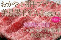 CN45【定期便3か月】岡山 黒毛和牛 美星牛 A4等級以上 牛脂付き 3か月 定期便 合計1200g 生産者直送便 美星町 美星牧場 定期便【黒毛和牛 肉 牛 岡山県 倉敷市 おすすめ 人気】