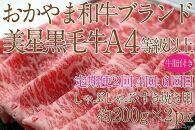 CN46【定期便6か月】岡山　黒毛和牛　美星牛　A４等級以上　牛脂付き　6か月定期便 合計２４００g　 生産者直送便　美星町　美星牧場　定期便