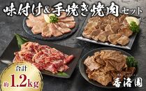 JK02　味付け焼肉・手焼き焼肉セット（上塩タン、上ロース、手焼き上塩タン、手焼き上ロース）計約1.2kg