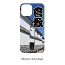 ［iPhone 12 Pro Max］倉敷iPhoneスマホケース【白壁】