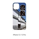 ［iPhone 12 / 12 Pro］倉敷iPhoneスマホケース【白壁】