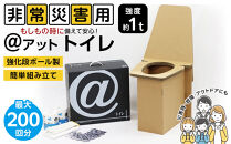 ＠(アット)トイレ&nbsp;強化ダンボール製防災トイレ&nbsp;最大200回分